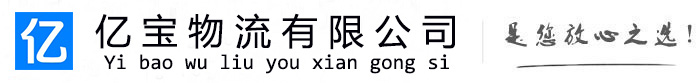 玉屏亿宝物流运输公司